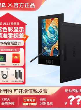 UGEE友基UE12数位屏手绘屏绘图板电脑手写屏数位板手绘板绘画屏