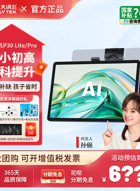 科大讯飞AI学习机T30 Pro定制款幼小初高护眼儿童智能学习平板