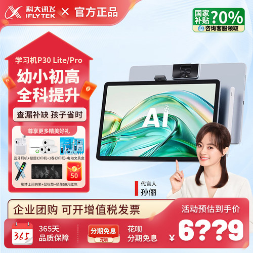 科大讯飞学习机T30Pro1对1辅导