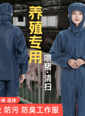 养殖场防臭工作服连体分体饲养员喂猪牛羊鸡鸭宠物防污专用防护服