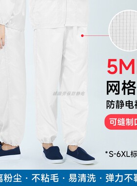 5MM网格防静电裤透气耐磨耐脏无尘洁净车间蓝白色分体防尘服裤子