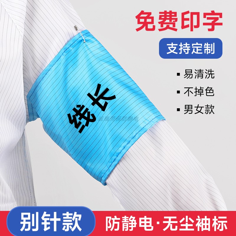 定做防静电袖标印字LOGO