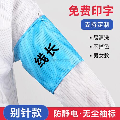 定做防静电袖标印字LOGO