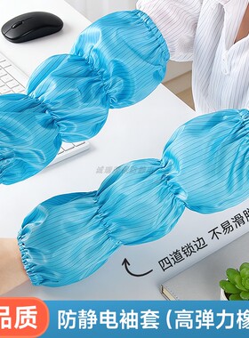 四道松紧锁边防静电袖套高弹力不勒食品厂纺织工蓝色透气防尘护袖