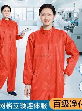 百级净化连体无尘服防静电塑料拉链0.5网格橙色立领防尘室工作服