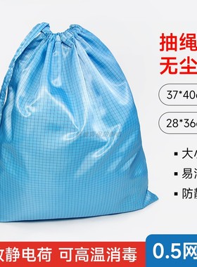 蓝色无尘包抽绳式防静电0.5网格收纳布袋化工厂车间防尘服工具袋