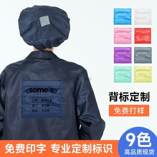 工作服背标定制无尘服后背标识藏青色防尘防静电衣魔术贴名字标签