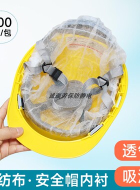 工地一次性帽子内衬透气吸汗