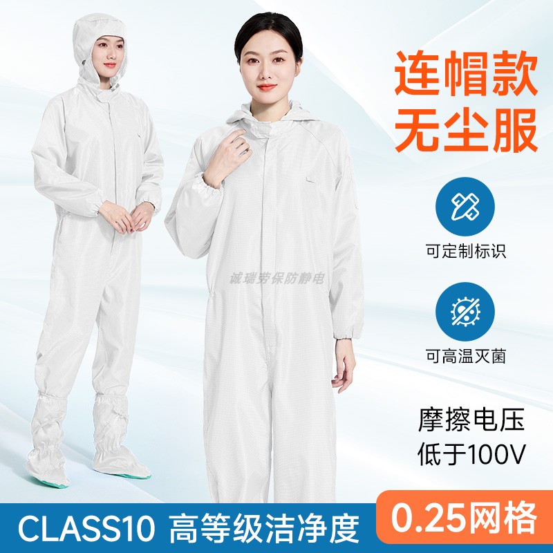 半导体实验室十级无尘服