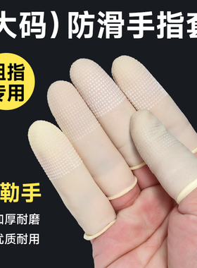 防滑手指套大码一次性乳胶麻点加厚劳保电子点钞分页套袋拇指护指