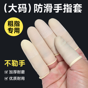 防滑手指套大码一次性乳胶麻点加厚劳保电子点钞分页套袋拇指护指