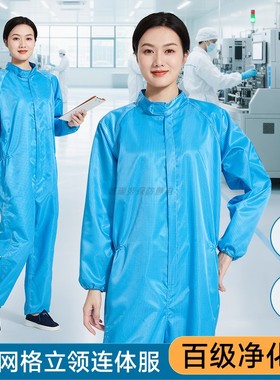 百级净化立领连体防尘服防静电塑料拉链0.5网格蓝色无尘室工作服