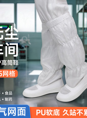 0.5网格高筒鞋防静电百级车间用