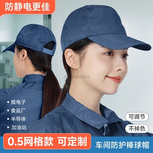 藏青色防静电帽子工厂车间防尘净化室加油站工作用网格鸭舌无尘帽