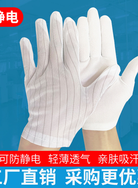 防静电条纹手套加厚耐磨防滑无尘白色点胶电子厂劳保男女作业防护
