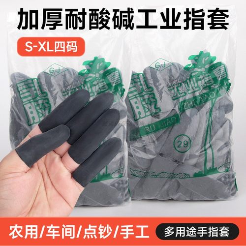 耐酸碱工业农业手指套