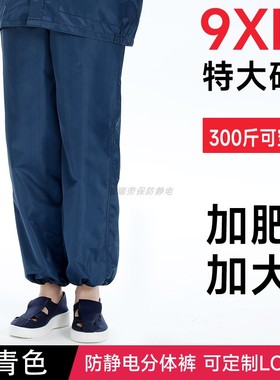 5-9XL特大码防静电无尘裤300斤可穿工厂车间藏青色防尘工作服裤子