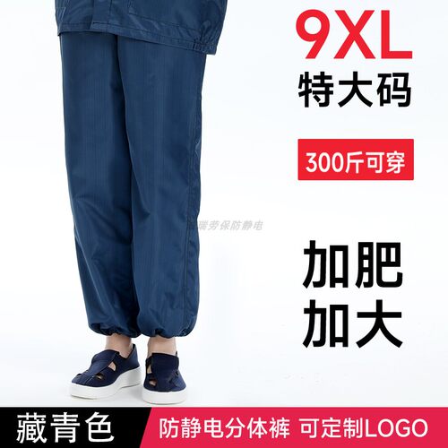 5-9XL特大码防静电无尘裤