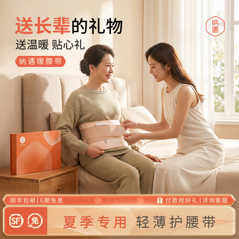 生日礼物纳遇护腰带热敷暖腰腰痛夏季透气薄款加热女专用送礼妈妈