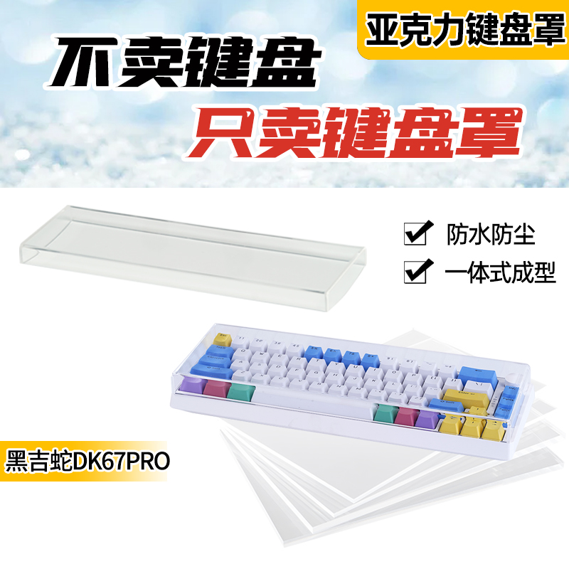 黑吉蛇DK67PRO机械键盘防尘罩亚克力定制透明防尘防水防踩踏键帽