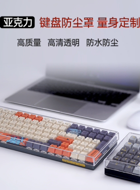 机械键盘防尘罩亚克力68透明60键8798104键NJ68阿米洛FL980键帽罩