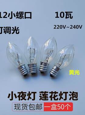 E12螺口小夜灯更换灯泡可调光10W220V玻璃外壳黄色供佛莲花灯光源
