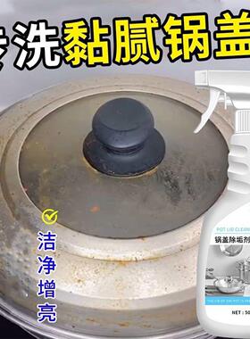 锅盖除垢剂不锈钢锅盖铁盖去油污除重油垢锅具厨具去油渍清洗