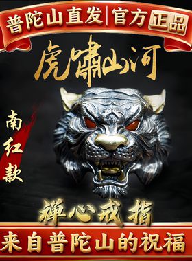 普陀山法物南红松石虎头男士戒指霸气国风国潮个性指环开口可调节