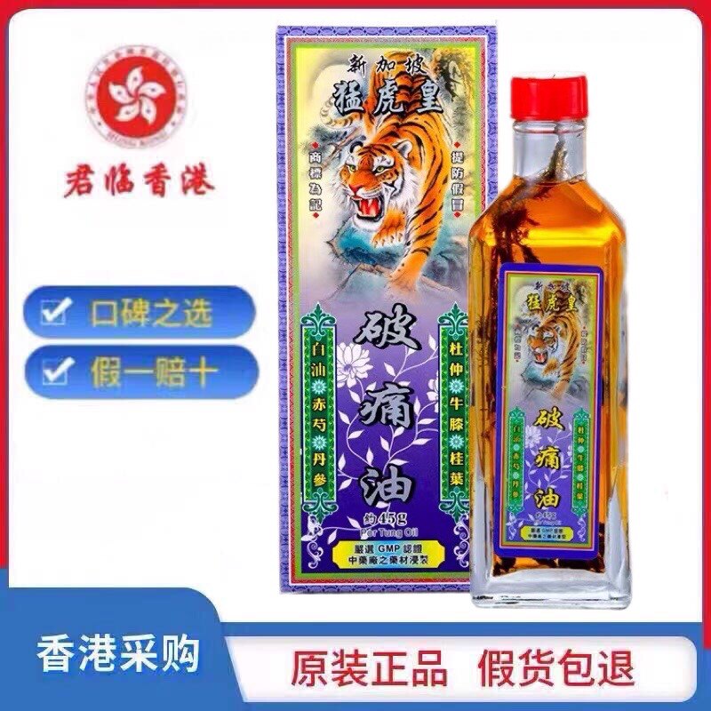 香港代购正品 新加坡猛虎皇破痛油45ml 舒筋活络 千里追风油