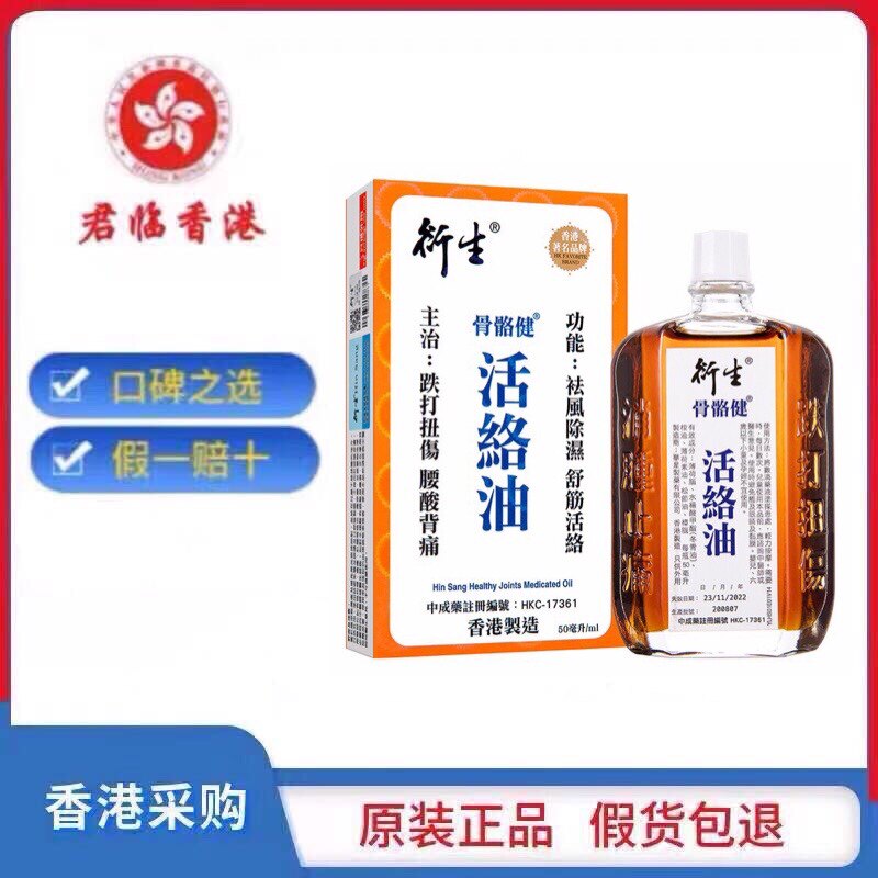 香港衍生活络油50ml原装 跌打扭伤腰背酸痛 舒筋活络