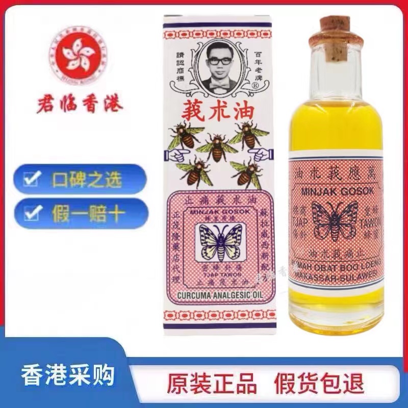 香港正品  陈日兴莪术油 魔术油45ml 包邮现货