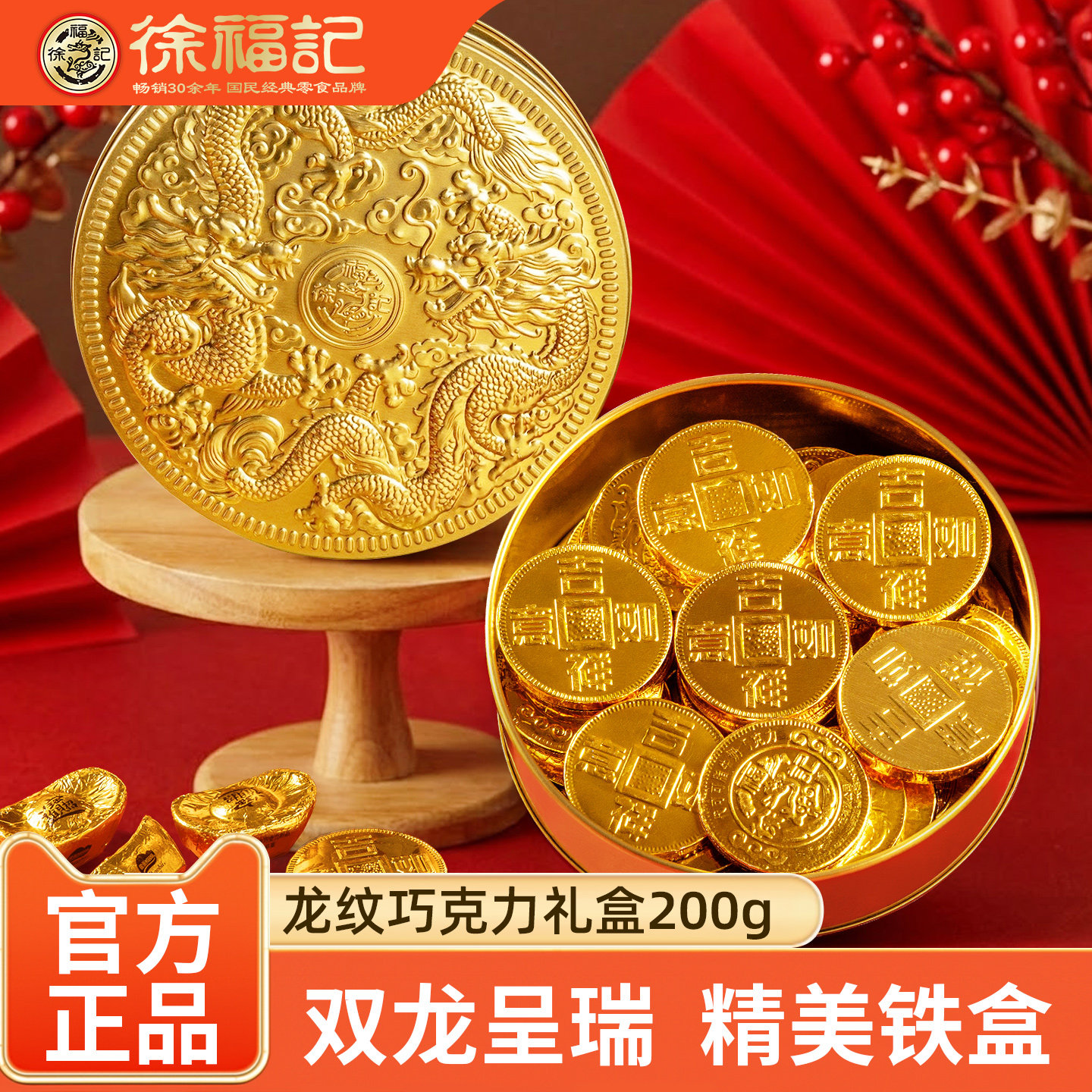 徐福记巧克力礼盒200g龙纹铁盒装金币金元宝形巧克力（代可可脂）