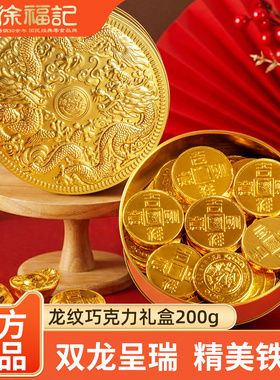 徐福记巧克力礼盒200g龙纹铁盒装金币金元宝形巧克力（代可可脂）