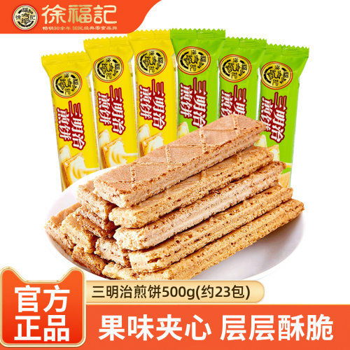 徐福记三明治煎饼夹心饼干500g