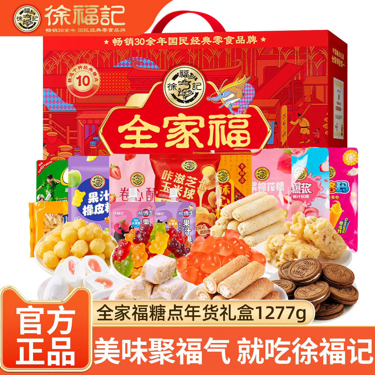 徐福记全家福年货礼盒1277g 酥心糖橡皮糖沙琪玛饼干零食大礼包,零食/坚果/特产,中式糕点/新中式糕点,淘宝优惠券,粉丝福利购,淘宝优惠卷