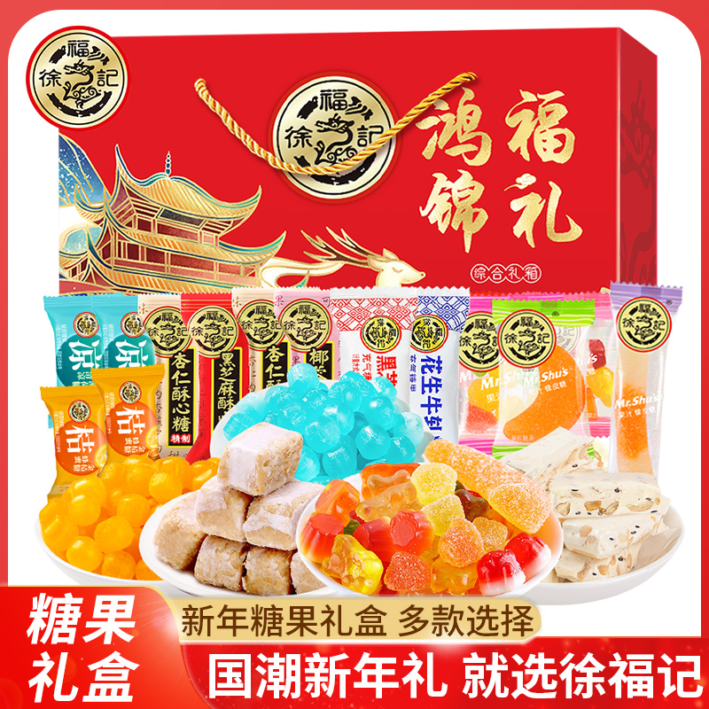 徐福记年货糖果礼盒混合味