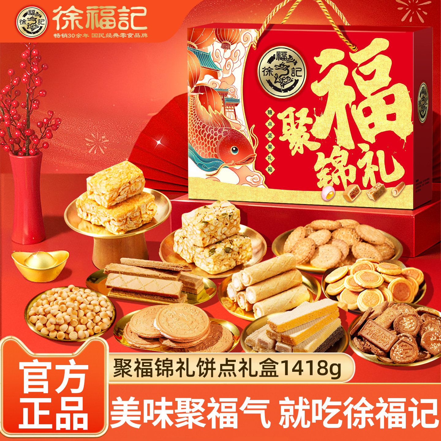 徐福记饼干糕点新年礼盒1418g 沙琪玛饼干卷心酥混合饼点大礼包