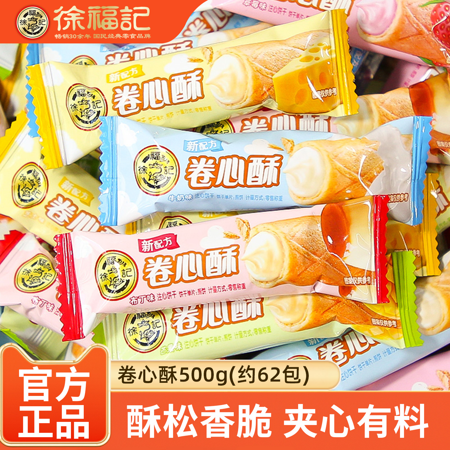 徐福记卷心酥500g鸡蛋卷酥注心饼干奶油布丁混合口味零食独立包装