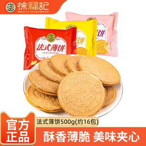 徐福记散装法式薄饼夹心点心好吃花生味薄脆饼干办公室休闲零食