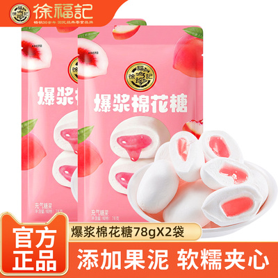 徐福记爆浆棉花糖夹心软糖果零食