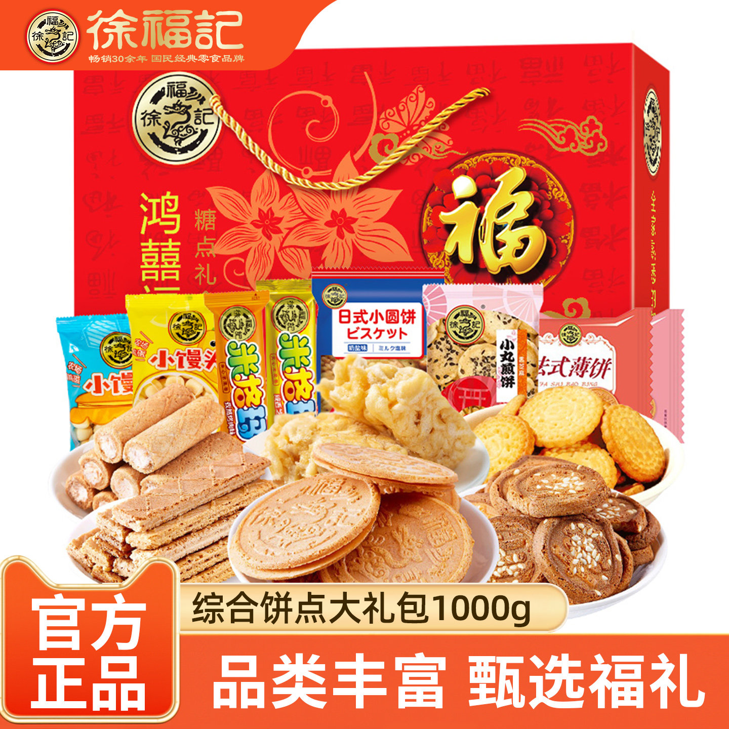 徐福记饼点零食礼盒1000g沙琪玛米格玛饼干零食品糕点年货大礼包,零食/坚果/特产,中式糕点/新中式糕点,淘宝优惠券,粉丝福利购,淘宝优惠卷