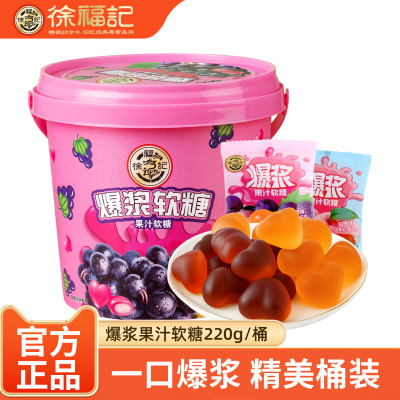 徐福记爆浆果汁软糖水果味