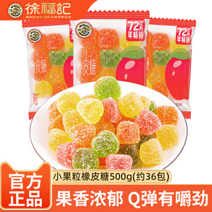 徐福记小果粒糖霜橡皮糖500g果汁软糖混合散装什锦结婚喜糖零食
