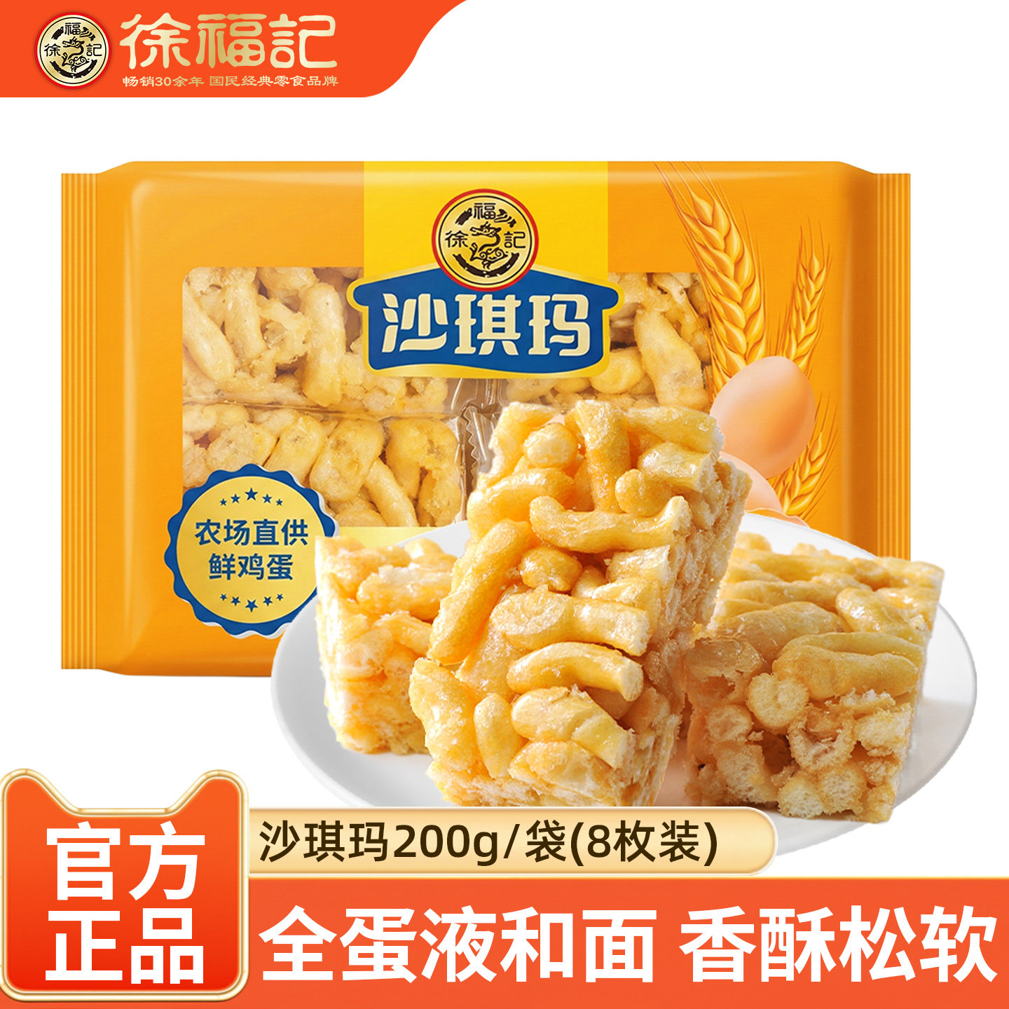 徐福记蛋酥沙琪玛200g  传统糕点早餐点心小吃休闲酥软传统糕点