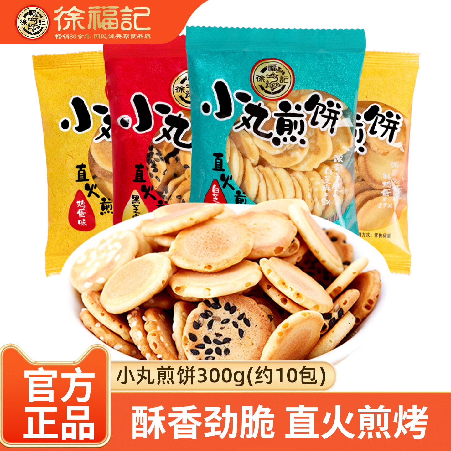 徐福记小丸煎饼散装香脆白黑芝麻鸡蛋薄脆饼零食多口味茶点心