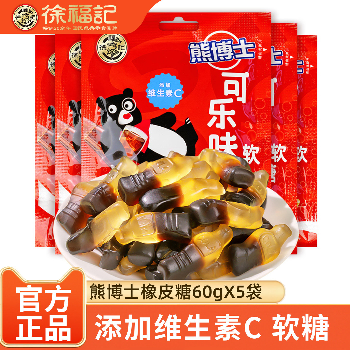 徐福记熊博士果味橡皮糖60gX5袋 儿童可乐味果汁软糖休闲小零食