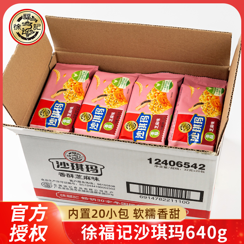 徐福记沙琪玛32gx20包传统早餐