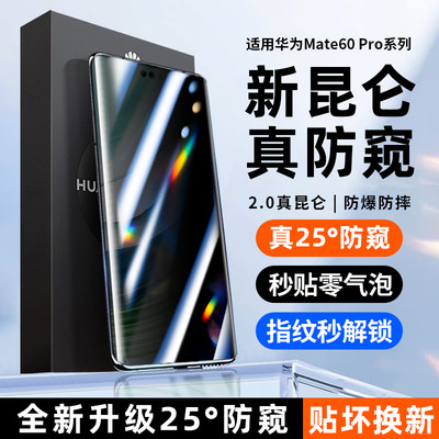 南丫丫【昆仑25°新防窥】适用华为Mate60pro防窥膜60pro手机膜RS曲面全覆盖非钢化超清防摔防爆手机保护膜