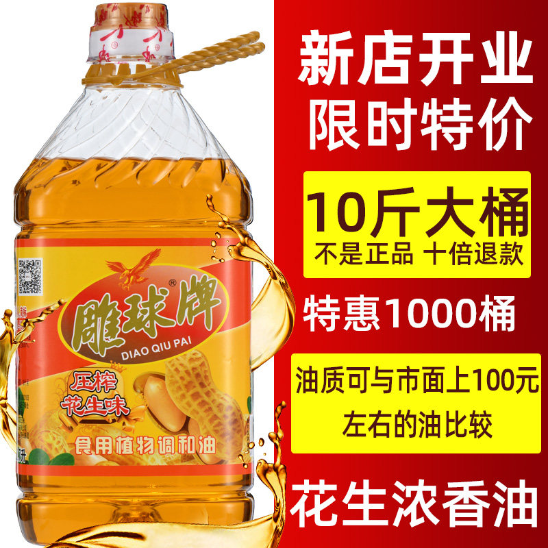雕球10斤花生浓香油家用商用食用大桶装食用油花生油5斤3斤1.8斤,粮油调味/速食/干货/烘焙,调和油,淘宝优惠券,粉丝福利购,淘宝优惠卷