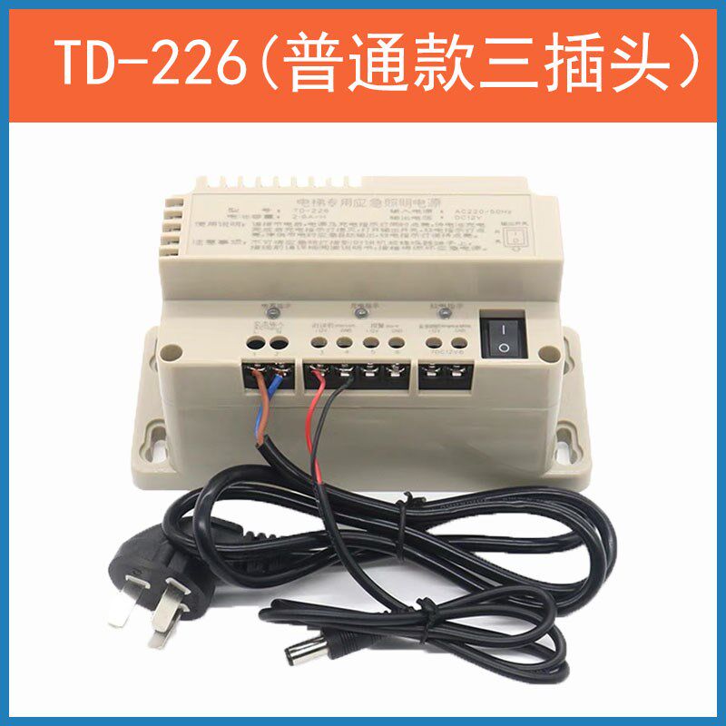 电梯无线对讲应急电源TD-226 TD-360应急照明电源五方对讲电源